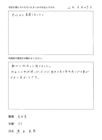 初めての物件探しだったけど、条件の合う物件を見つけることができた。