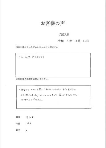 親切・丁寧。ホームメイトを選んでよかった。