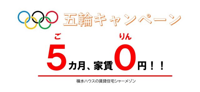 ５カ月家賃０円キャンペーン’’