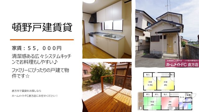 頓野戸建賃貸