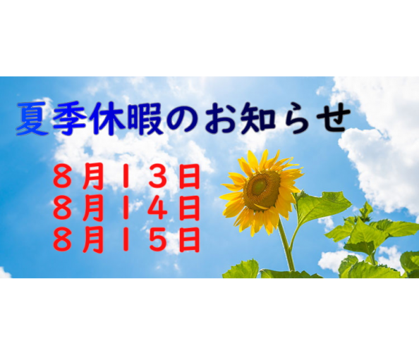 夏季休暇をいただいております。