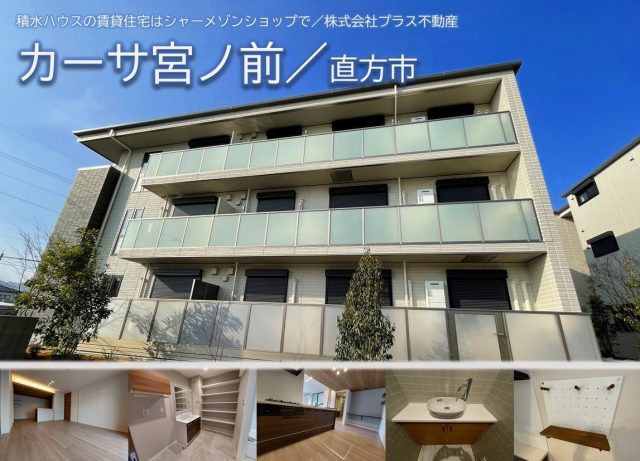 「カーサ宮ノ前 ご入居者様募集中です♪」