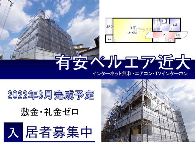有安ベルエア近代（入居者募集中）