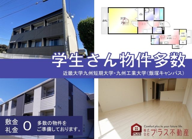 学生さん用物件多数お取揃えております♪