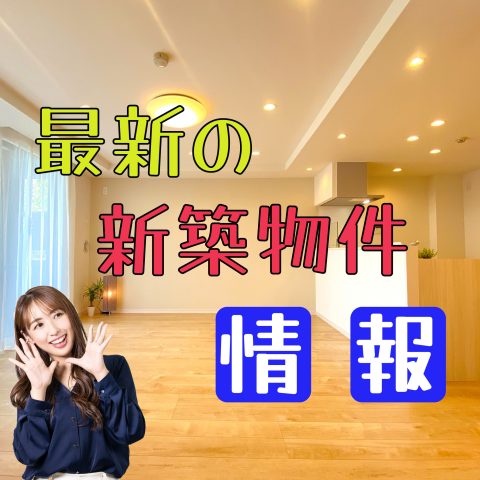 最新の新築物件情報！！