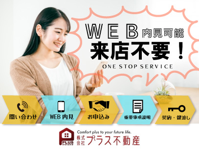 オンライン内見をご利用ください。