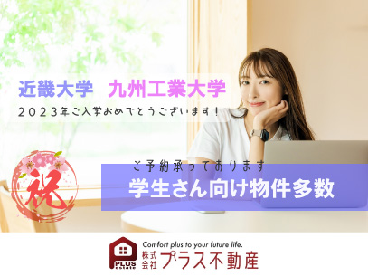 「2023年近畿大学・九州工業大学へご入学の学生様」
