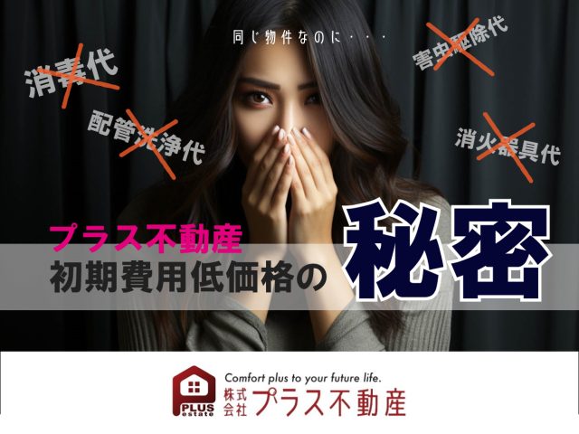 初期費用低価格宣言！！