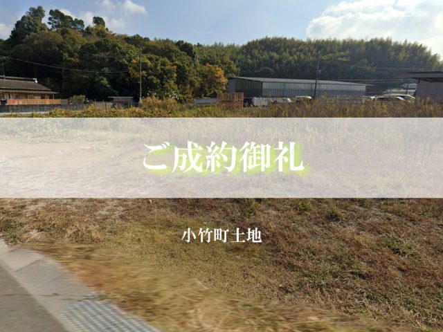 ご成約御礼（小竹町／雑種地）