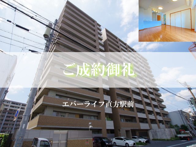 ご成約御礼（エバーライフ直方駅前）