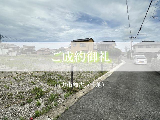 ご成約御礼（直方市知古／土地）
