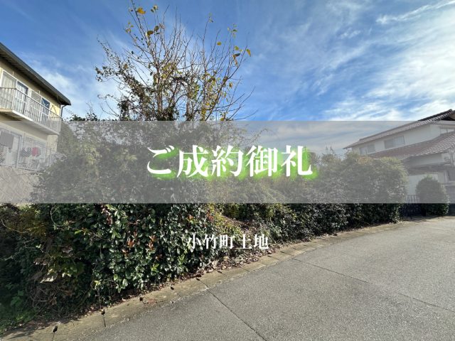 ご成約御礼（小竹町／宅地）
