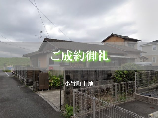ご成約御礼（直方市知古／土地・建物）
