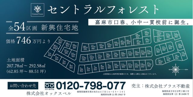 セントラルフォレスト（嘉麻市）販売開始しました