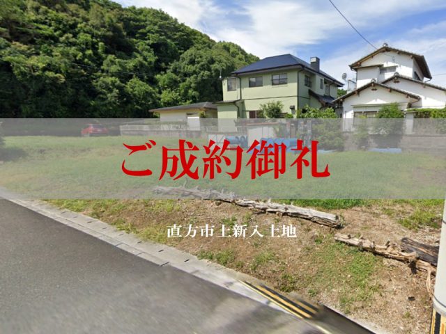 ご成約御礼（直方市上新入／宅地）