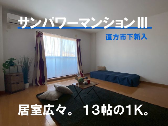 直方市下新入１Ｋ（賃貸）