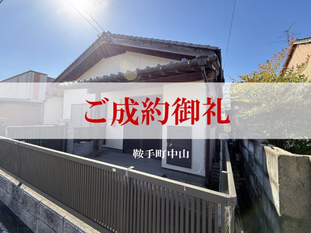 ご成約御礼（鞍手町中山／土地・建物）