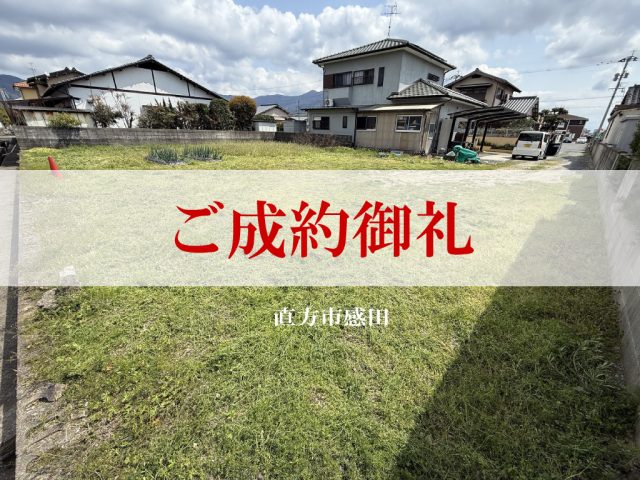 ご成約御礼／直方市感田（土地）