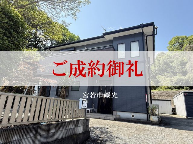 ご成約御礼